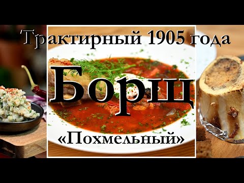 Видео: Трактирный Похмельный Борщ 1905 года. Мозговая косточка под водочку. Паштет из шкварок. Шеф Андрей
