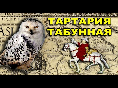 Видео: Вечная мерзлота. Тартария Табунная.