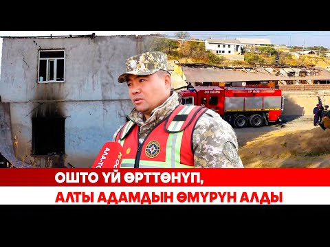 Видео: Ошто үй өрттөнүп, алты адамдын өмүрүн алды