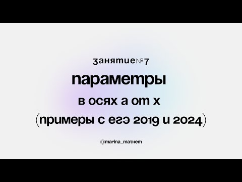 Видео: 7 - параметры в а/х (ЕГЭ 2019 и ЕГЭ 2024)