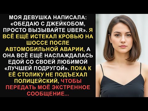 Видео: Моя девушка написала: «Обедаю с Джейкобом, просто вызывайте Uber». Я всё ещё... // Истории Reddit