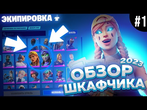 Видео: МОЙ ШКАФЧИК В ФОРТНАЙТ 2023! (Обзор)