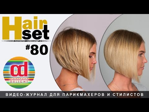 Видео: HAIRSET#80 Как стричь комбинированную форму каре