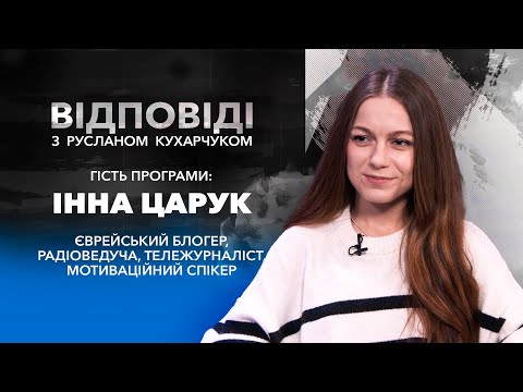 Видео: «Руслан Кухарчук. Відповіді.» / Інна Царук @kosher_style_