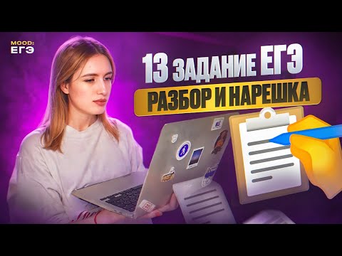Видео: 13 ЗАДАНИЕ В ЕГЭ ПО РУССКОМУ 2024 / БАЗА И ПРАКТИКА ЗА ОДИН ВЕБ