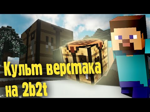Видео: Культ Верстака на 2b2t | Minecraft 2b2t на русском