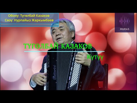 Видео: Түгөлбай Казаков – Күтүү / Ретро / Текст / Lyrics @ТүгөлбайКазаков