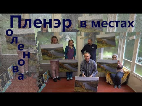 Видео: Пленэр в местах Поленова №5