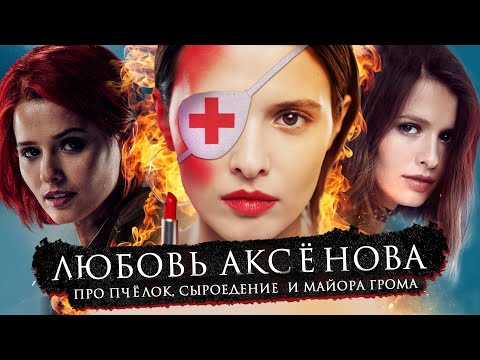 Видео: Любовь Аксенова | Про игры, сыроедение и съёмки в фильме Майор Гром: Чумной Доктор | Bubble Подкаст