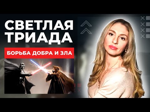 Видео: 🔺Светлая Триада. Как не стать ресурсом для Тёмной Триады🔻