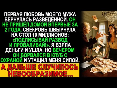 Видео: Свекровь швырнула 10 миллионов   Подписывай развод!   Но вечером он ворвался…