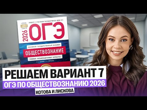 Видео: Решаем вариант 7 ОГЭ по Обществознанию 2026 Котова и Лискова | Настя Коржева