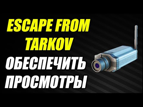 Видео: Escape From Tarkov: ОБЕСПЕЧИТЬ ПРОСМОТРЫ.
