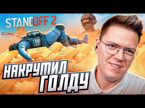 Видео: САМЫЙ ЛЕНИВЫЙ МОШЕННИК С ГОЛДОЙ STANDOFF 2! разоблачение ОБМАНА!