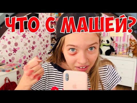 Видео: КТО ЗА ДВЕРЬЮ? 😱 ЧТО СЛУЧИЛОСЬ С МАШЕЙ ? / наша маша влог 15.08.20