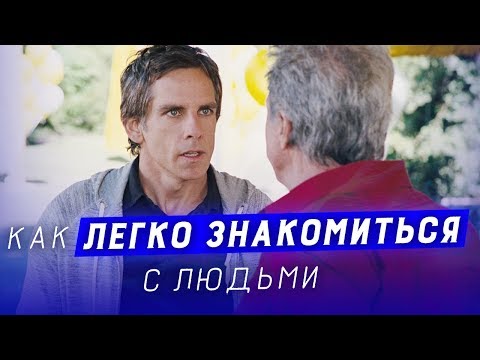 Видео: Как знакомиться с людьми | Нетворкинг | 5 техник для лёгкого знакомства