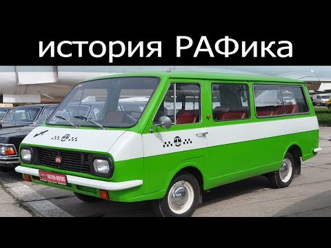 Видео: История РАФика, самый массовый микроавтобус СССР