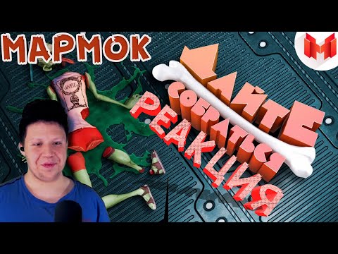 Видео: Реакция на Мармок: [Игродно] Дайте собраться