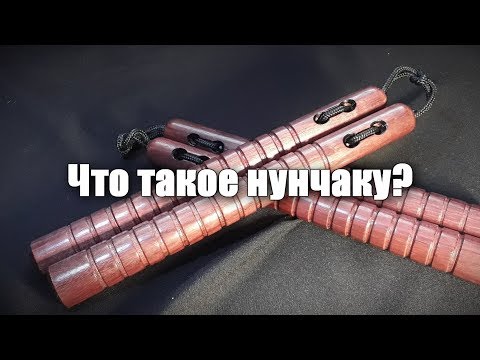 Видео: Что такое нунчаку? (нунчаки)