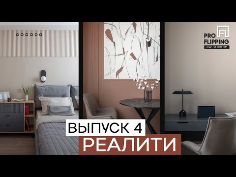 Видео: Флиппинг реалити Выпуск 4