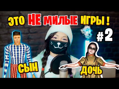 Видео: ЭТИ "МИЛЫЕ" ИГРЫ ЗАСТАВИЛИ МЕНЯ ОХРИПНУТЬ! (с вебкой)