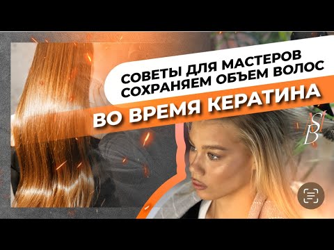 Видео: Как сохранить объем на волосах при проведении процедур кератина, ботокса и нанопластики
