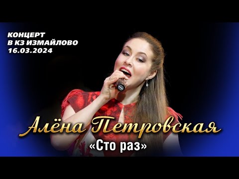 Видео: Алёна Петровская - Сто раз (концерт "Рябина чёрная" в КЗ Измайлово, 16.03.2024)