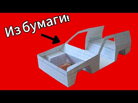 Видео: Машина из бумаги! Tutorial #3 кузов!