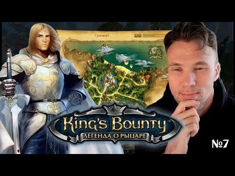 Видео: King's Bounty The Legend Легенда о рыцаре #games 7🅰️