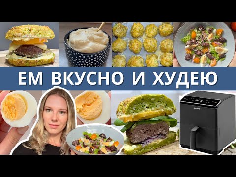 Видео: Ем вкусно и полезно: 3 рецепта в аэрогриле, которые заменят фастфуд навсегда