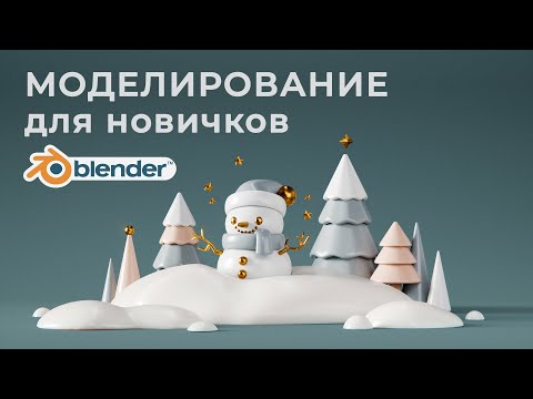 Видео: Моделирование для новичков.  Миникурс