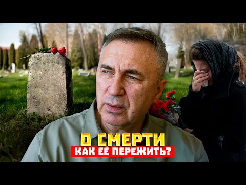 Видео: Как пережить смерть / Доктор Боровских