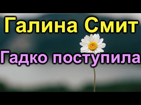 Видео: Галина Смит. Гаденько как то