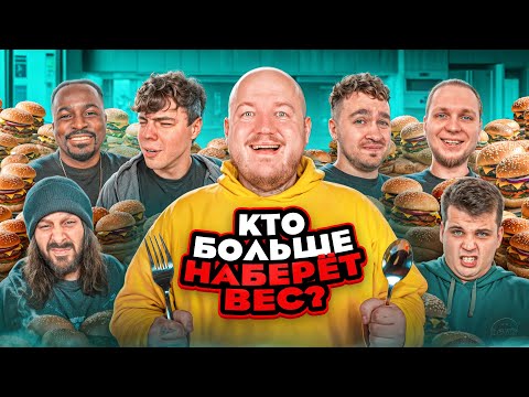 Видео: Кто БОЛЬШЕ ПОТОЛСТЕЕТ за 24 ЧАСА ЧЕЛЛЕНДЖ! (Дюшес team, Кадрол, Виталик, Сударь)