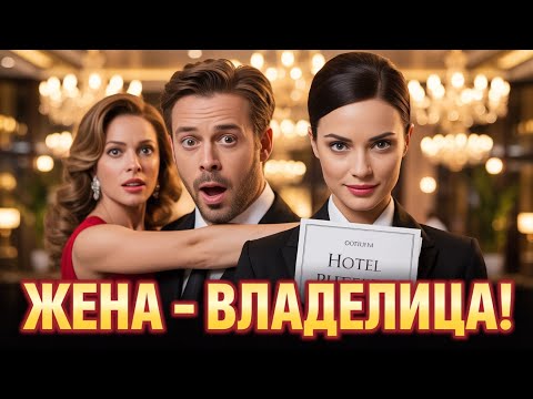 Видео: Он привёл ЛЮБОВНИЦУ в 5-звёздочный отель и онемел, когда его ЖЕНА появилась там как НОВАЯ владелица