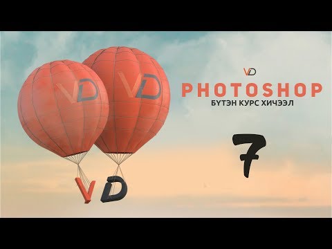 Видео: Фотошоп Курс | Хичээл 7 - Хэрэглүүрүүд 3-р хэсэг (Photoshop Course - Lesson 7 - Tools part 3)