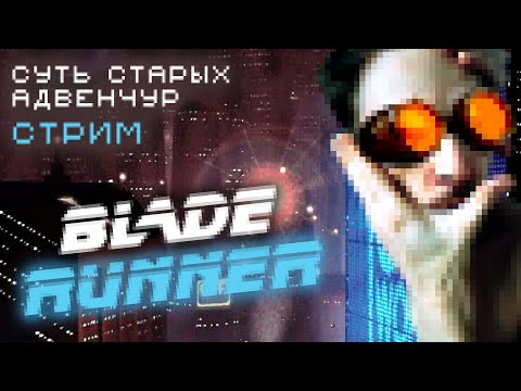 Видео: Атмосферный Blade Runner от авторов Кирандии [СУТЬ СТАРЫХ АДВЕНЧУР]