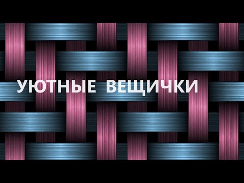 Видео: Прикроватные коврики из образцов мебельных тканей.(2023г)