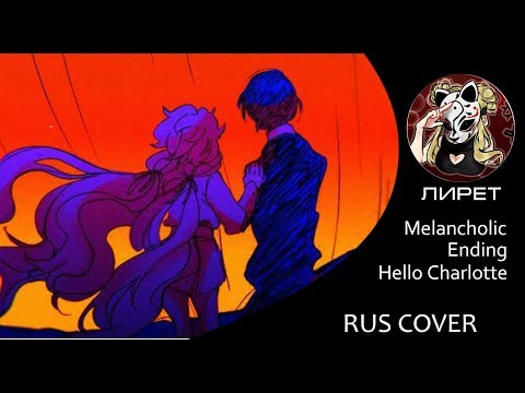 Видео: 【RUS】Melancholic Ending - Hello Charlotte【Лирет】