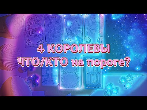 Видео: 4 КОРОЛЕВЫ: КТО~ЧТО на пороге?/в ПОИСКЕ/в ПАРЕ/в ССОРЕ~БЫВШИЙ