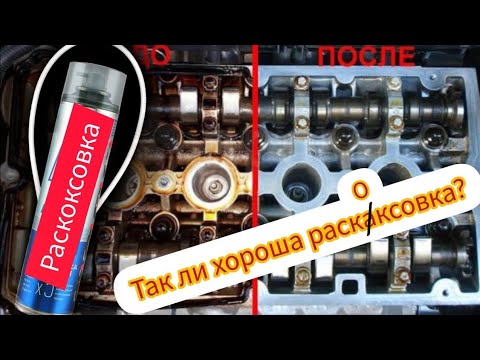 Видео: Самая лучшая раскоксовка двигателя?