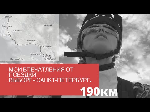 Видео: Выборг - Санкт-Петербург на велосипеде. Ехала почти всю ночь. Установила личный рекорд в Strava