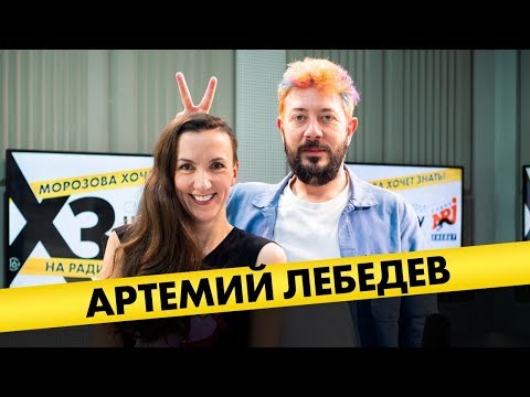 Видео: @temalebedev: про цвет волос, наслаждение тупостью и фиговый листок