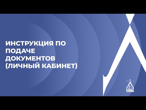 Видео: Инструкция по подаче документов (Личный кабинет) НИУ МГСУ