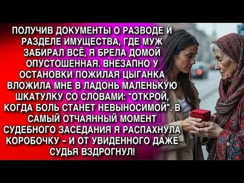 Видео: МУЖ ОТНИМАЛ ВСЁ  У ОСТАНОВКИ ЦЫГАНКА ДАЛА ШКАТУЛКУ：＂ОТКРОЙ В БЕДЕ＂  В СУДЕ ОТКРЫЛА   СУДЬЯ ВЗД