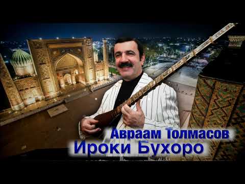 Видео: Авраам Толмасов - Ироки Бухоро