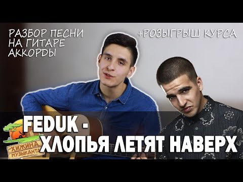 Видео: Как играть: FEDUK - ХЛОПЬЯ ЛЕТЯТ НАВЕРХ (аккорды, разбор песни) +РОЗЫГРЫШ КУРСА