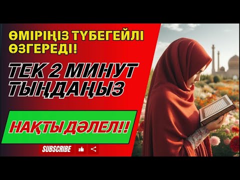 Видео: ⚠️Теріңіз түршігеді – Бұл аятты бір рет тыңдау жеткілікті❗ Ризық пен байлық есігін ашатын дұға.