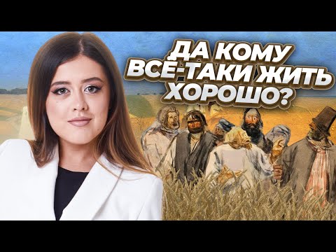 Видео: Как понять «Кому на Руси жить хорошо»