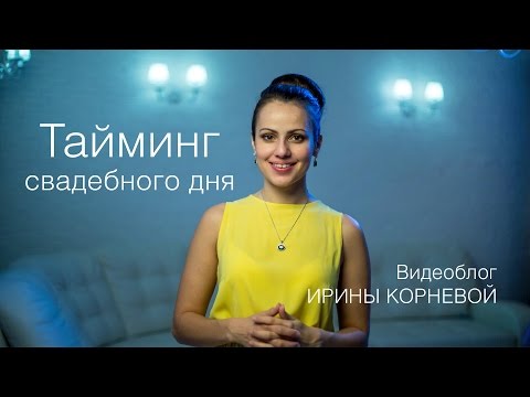 Видео: Тайминг свадебного дня или план свадебного дня Wedding blog Ирины Корневой Подготовка к свадьбе